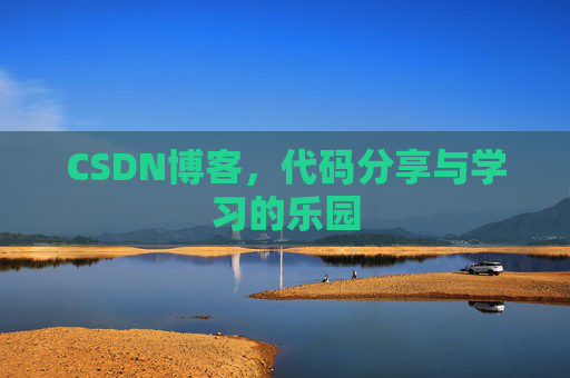 CSDN博客,代码分享与学习的乐园 CSDN博客,代码分享与学习的乐园